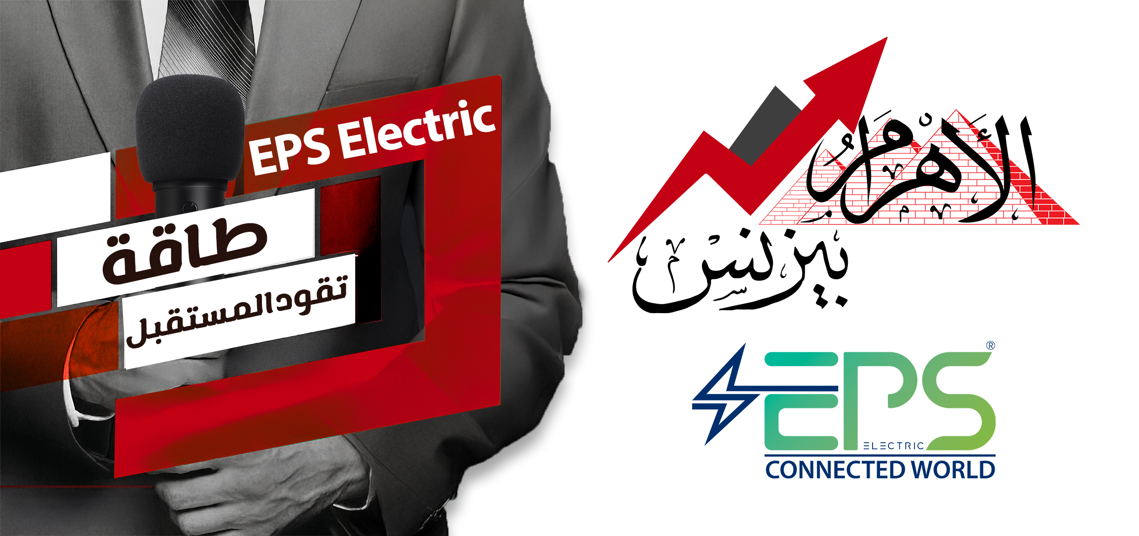 Al-Ahram Business Interview with Engineer Bahaa Abdel Hamid, CEO of EPS