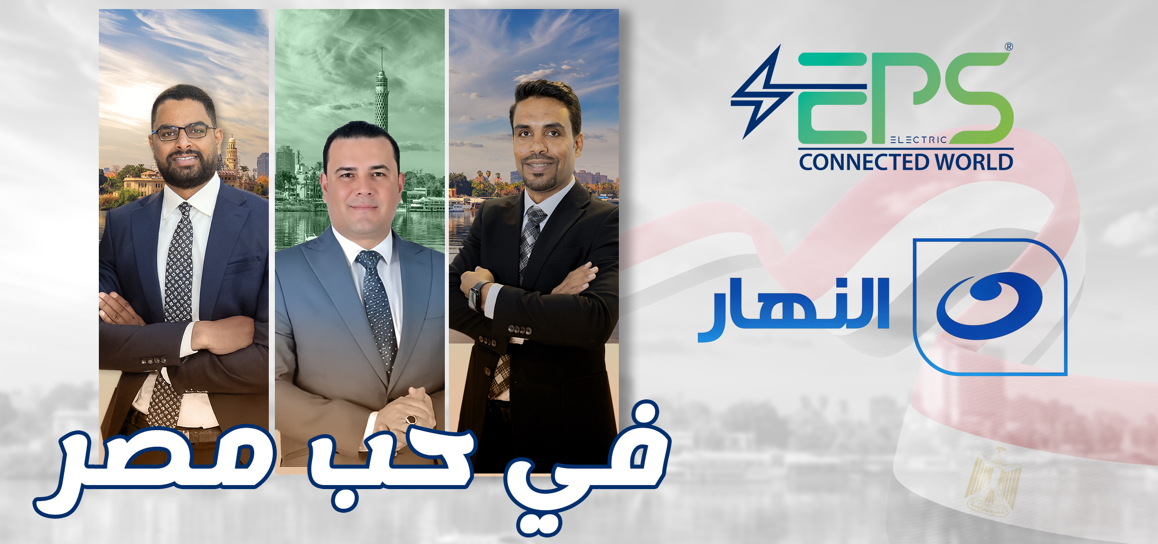 Al-Nahar TV Hosts EPS Electric on the Program “Fi Hob Misr” (In Love with Egypt) to Discuss Its Success at Egypt Energy 2025